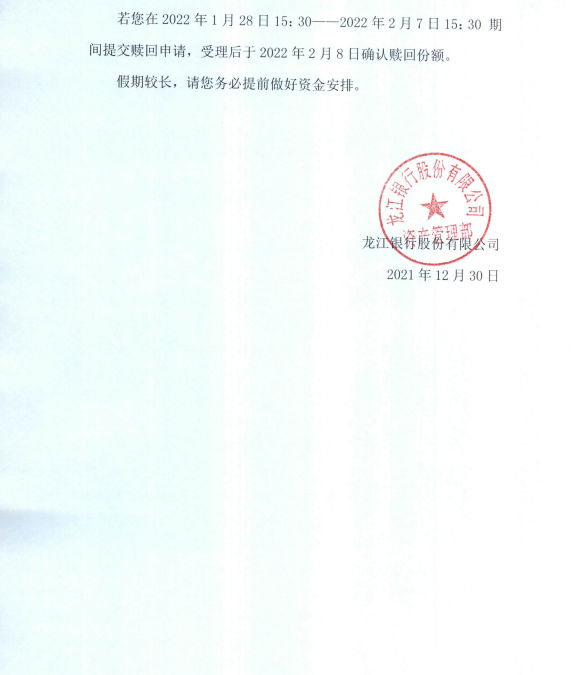 关于春节假期龙银理财睿满a理财产品交易安排的公告