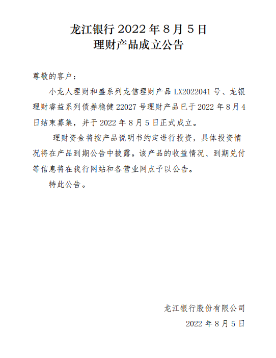 龙江银行2022年8月5日理财产品成立公告