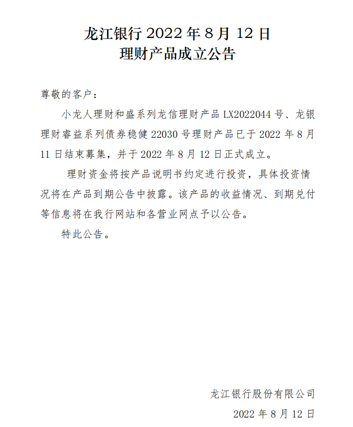 龙江银行2022年8月12日理财产品成立公告