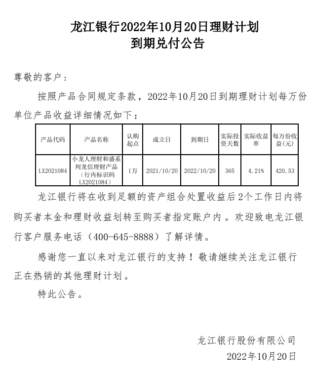 龙江银行2022年10月20日理财计划到期兑付公告