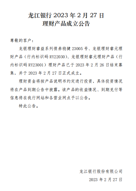 龙江银行2023年2月27日理财产品成立公告
