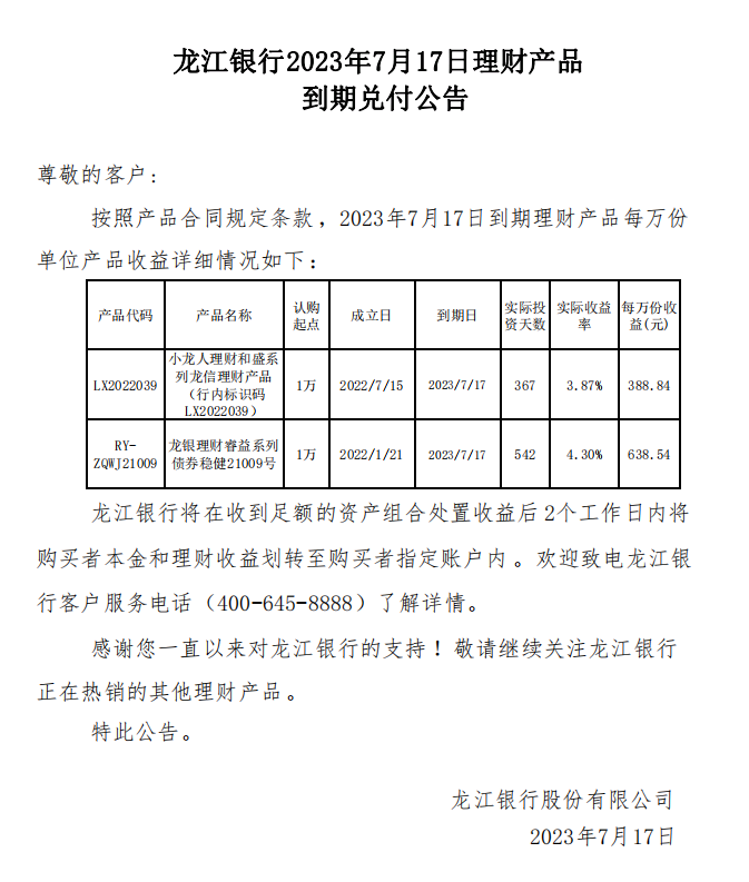 龙江银行2023年7月17日理财产品到期兑付公告