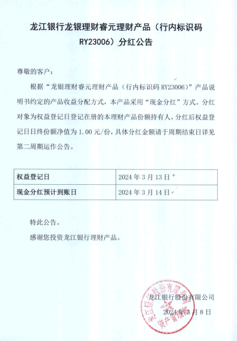 龙江银行龙银理财睿元理财产品（行内标识码ry23006）分红公告